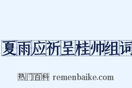 夏雨应祈呈桂帅组词是什么意思的图片